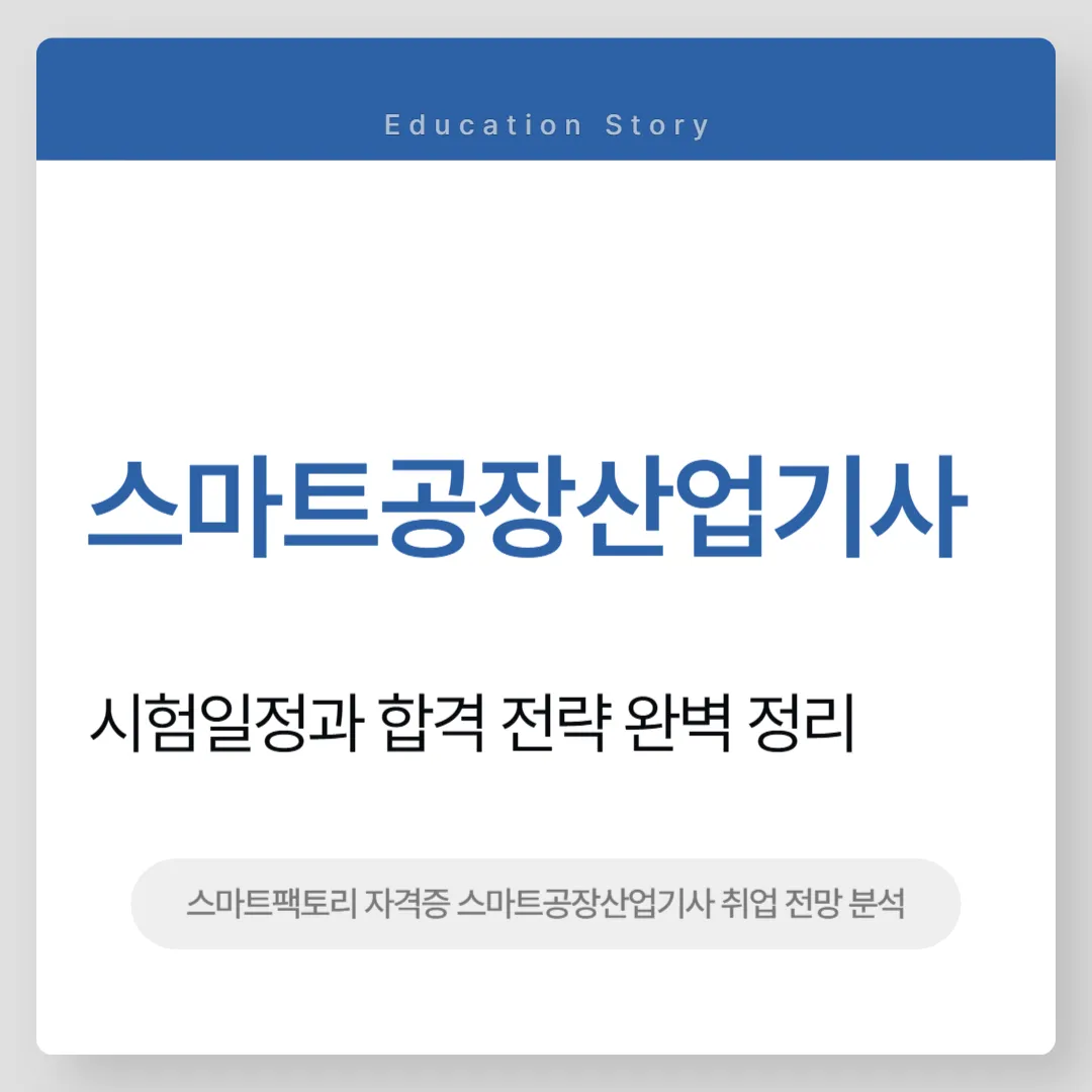 스마트공장산업기사