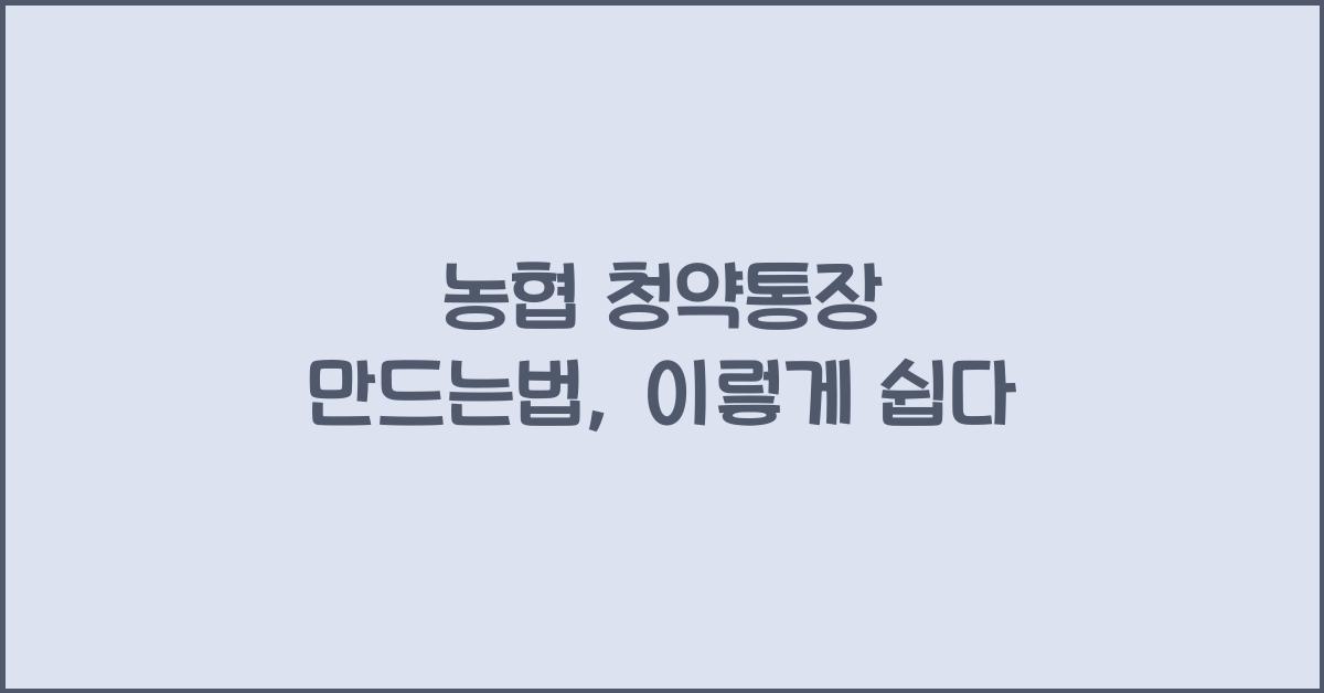 농협 청약통장 만드는법