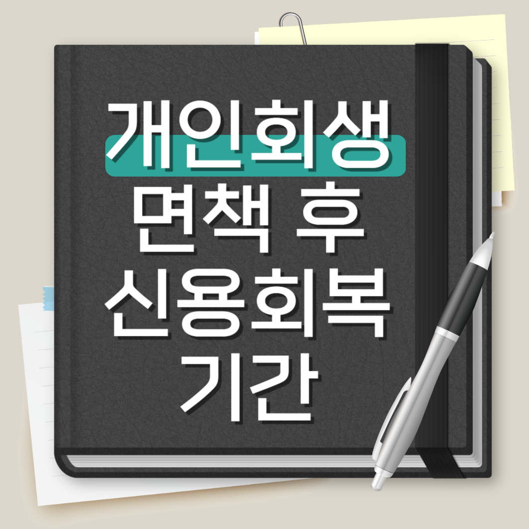 개인회생 면책 후 신용회복 기간
