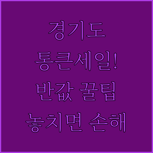 경기도 민생회복 프로젝트 통큰세일 똑..