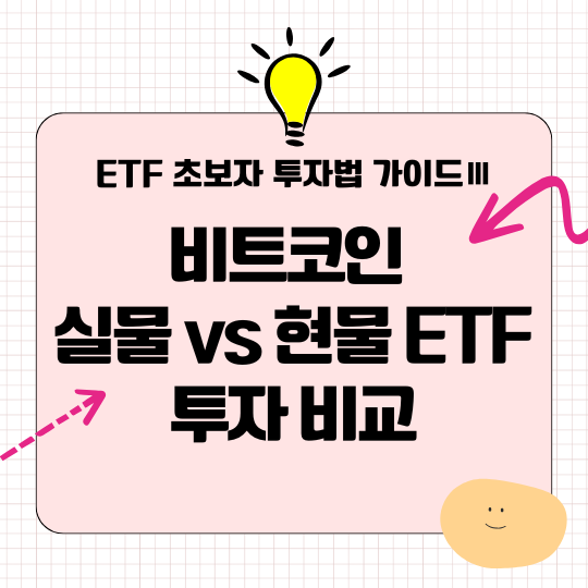 비트코인 투자 방법 비교 및 선택 가이드