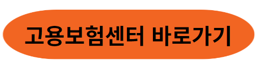 실업급여 조건과 상한액/하한액 수급기간 알아보기