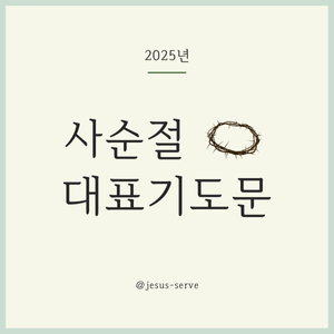 사순절 대표기도문