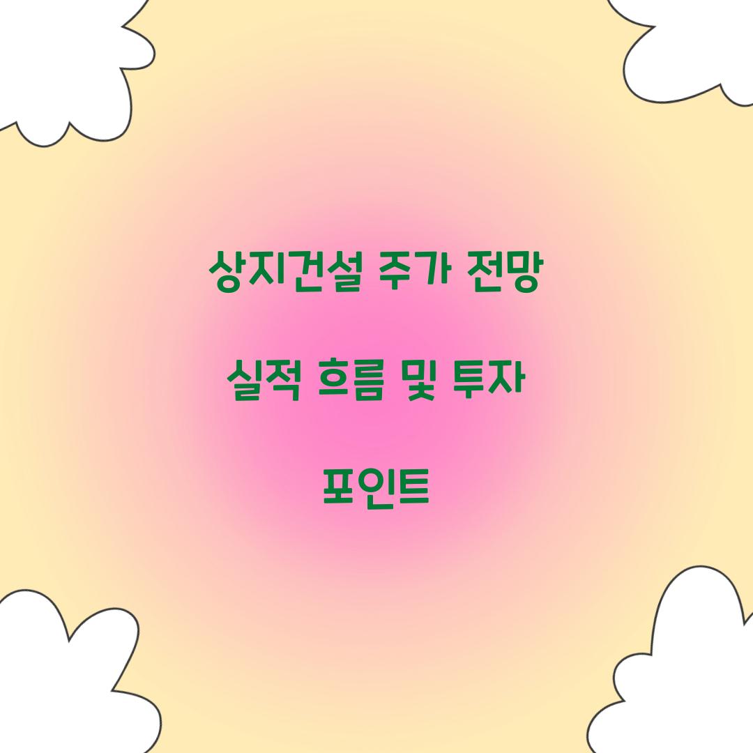 상지건설 주가 전망