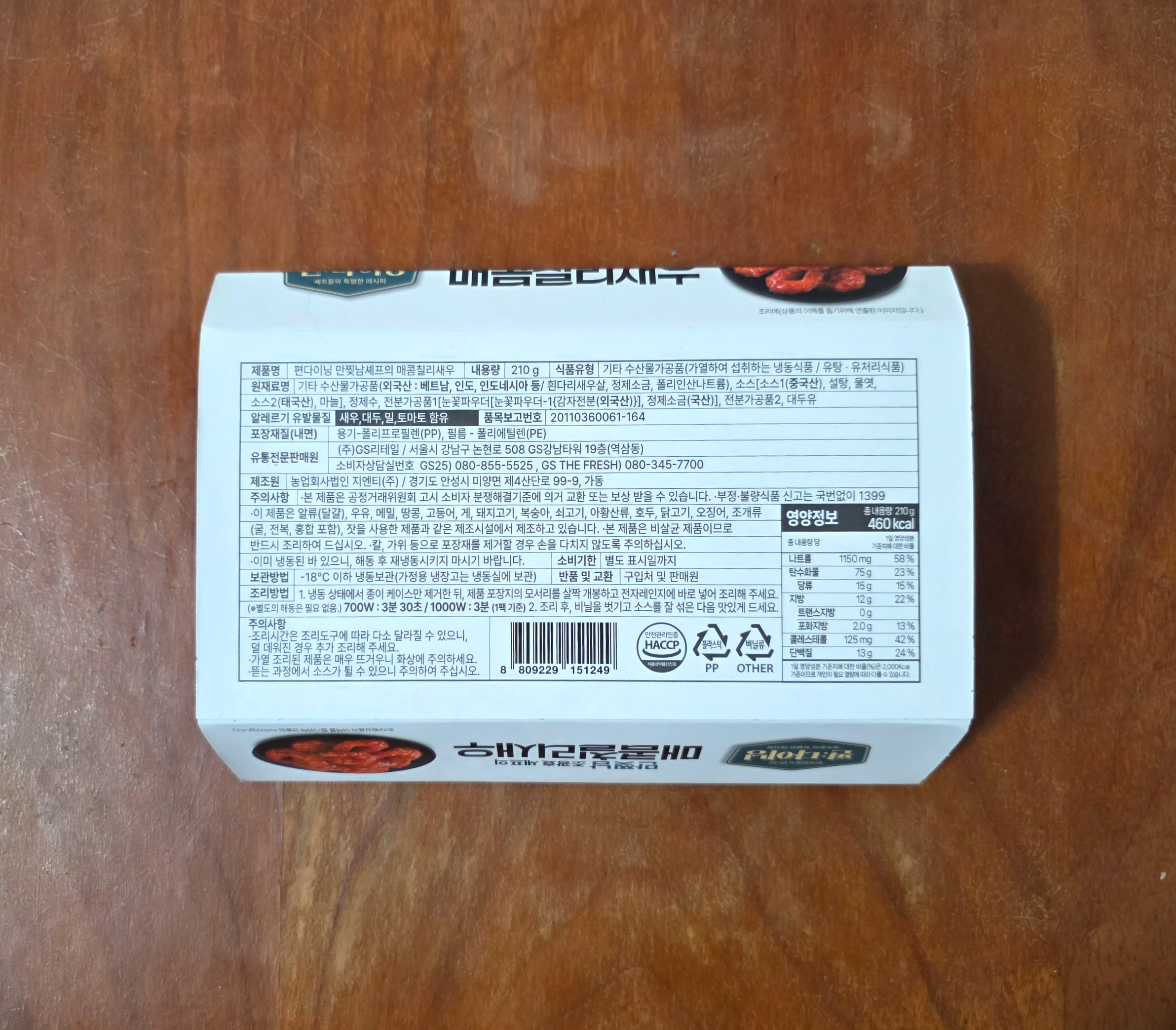 GS25편다이닝만찢남셰프의매콤칠리새우