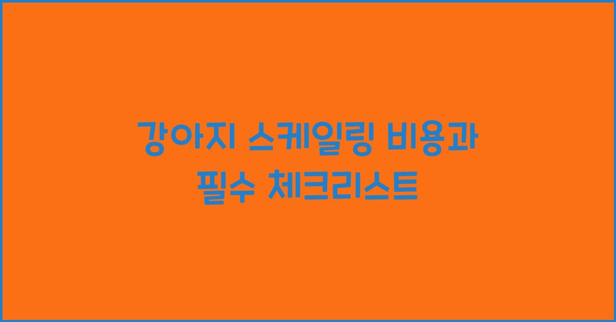 강아지 스케일링 비용