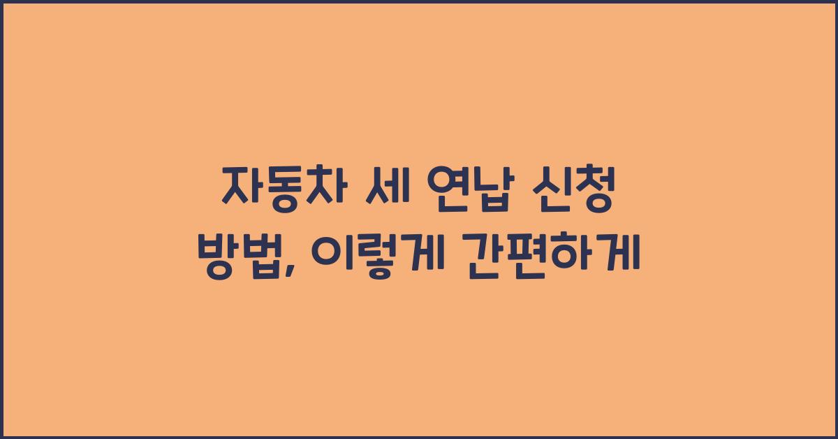 자동차 세 연납 신청 방법