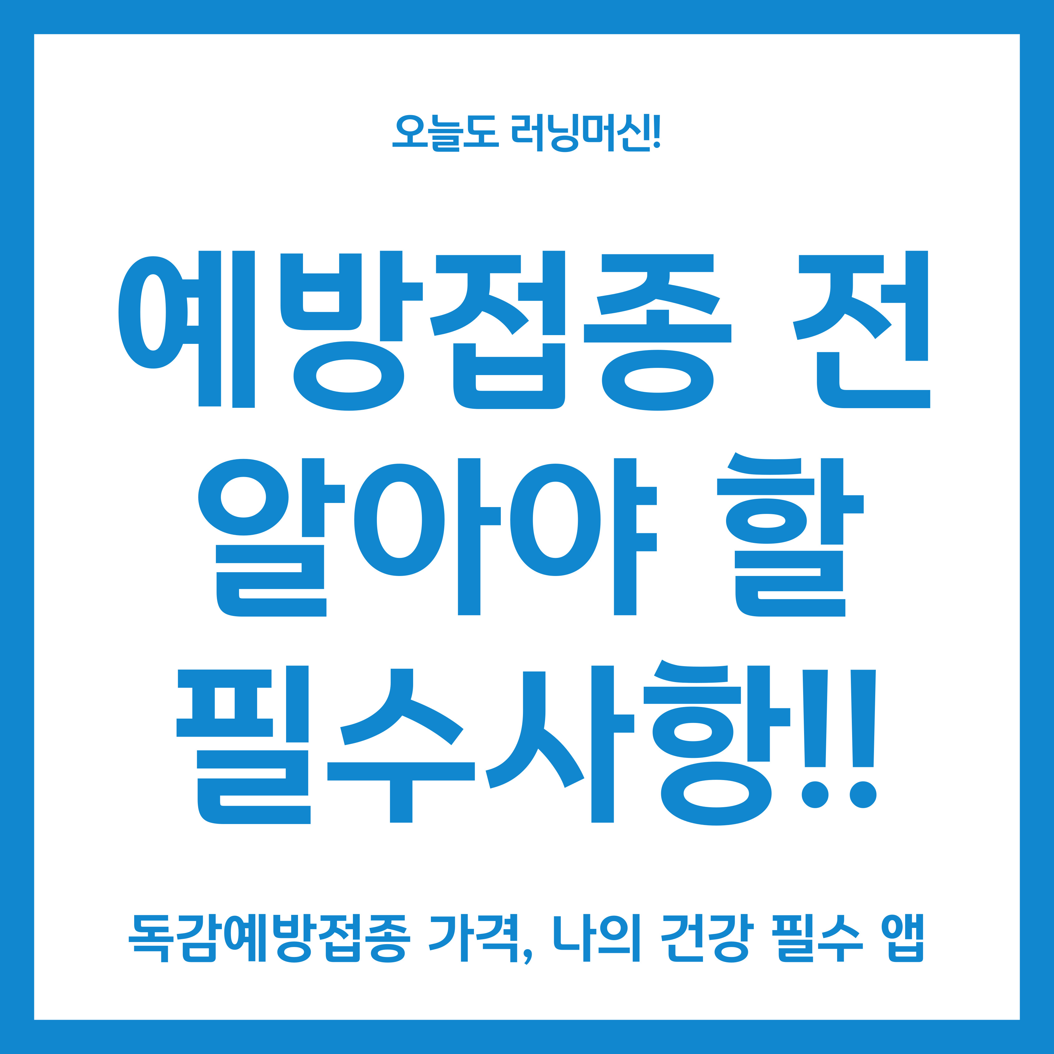 예방접종 전 알아야 할 필수사항(독감예방접종 가격, 나의 건강 필수 앱)