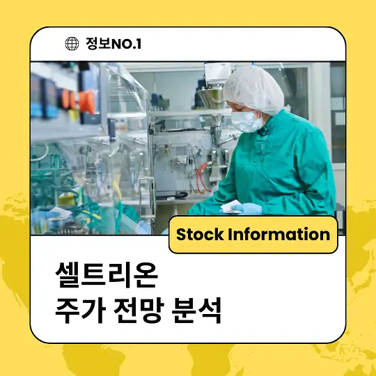 셀트리온 주가 전망 및 분석