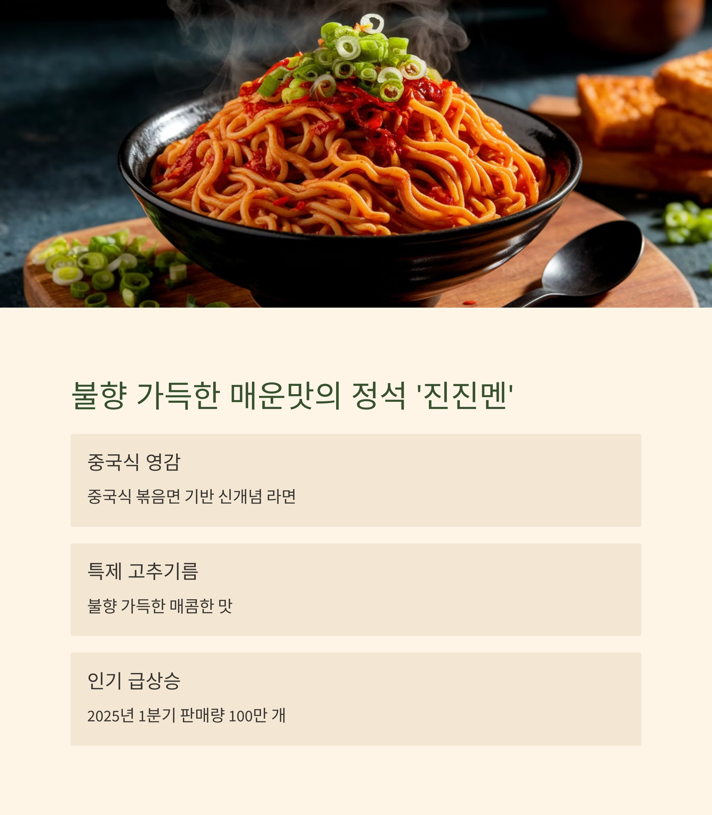 불향 가득한 매운맛의 정석 진진멘