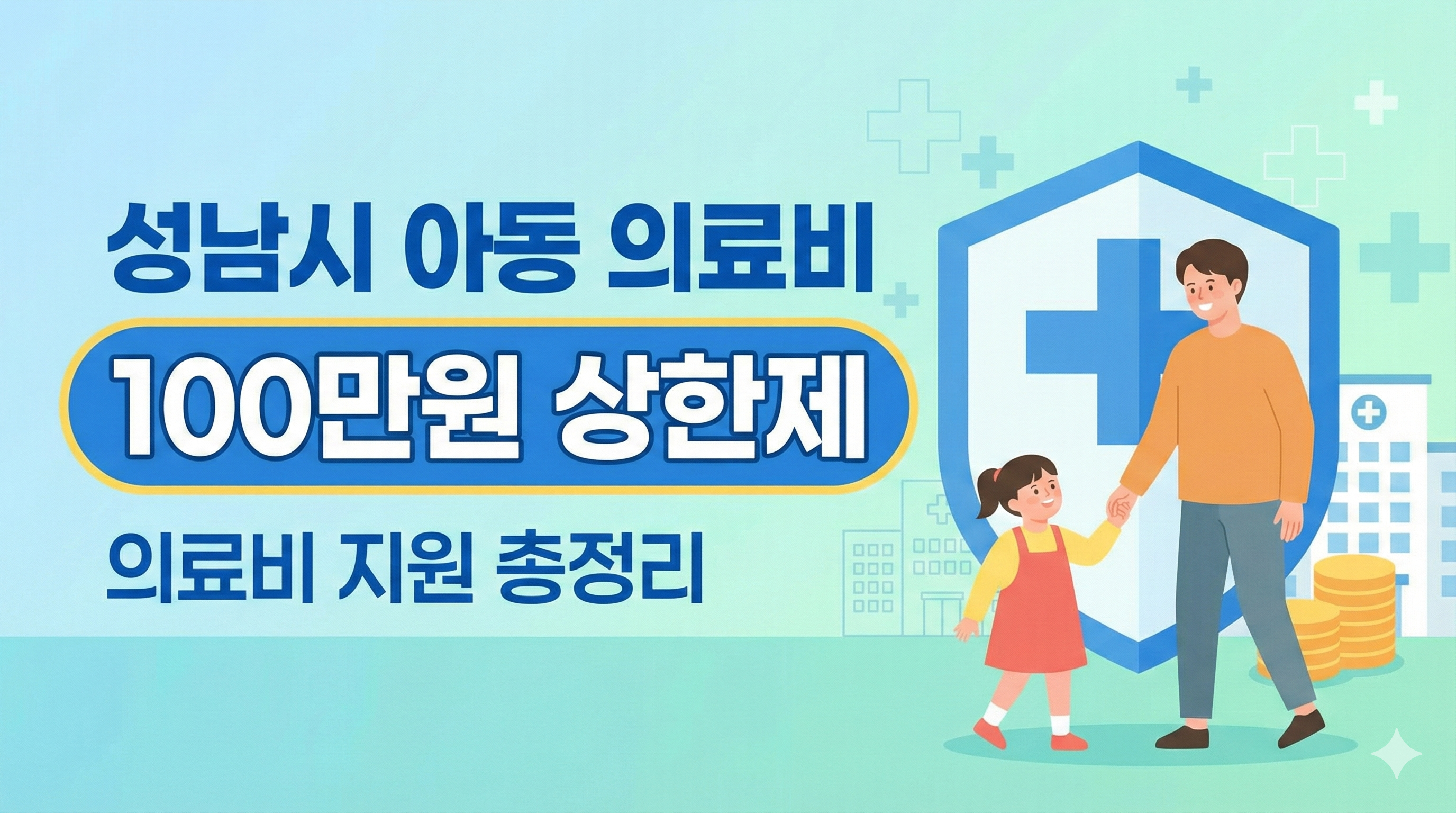 성남시 아동 의료비 100만원 상한제 썸네일