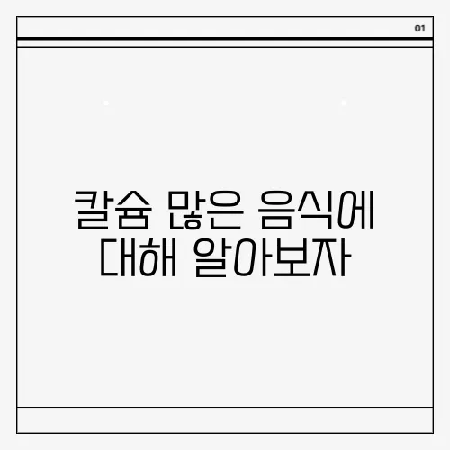 칼슘 많은 음식에 대해 알아보자