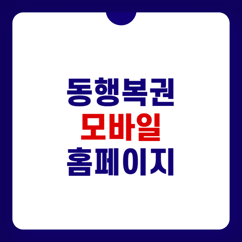 동행복권-모바일-홈페이지-대표-이미지