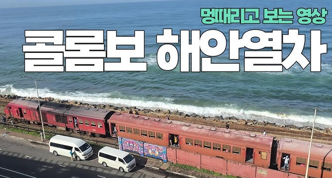 해안 열차