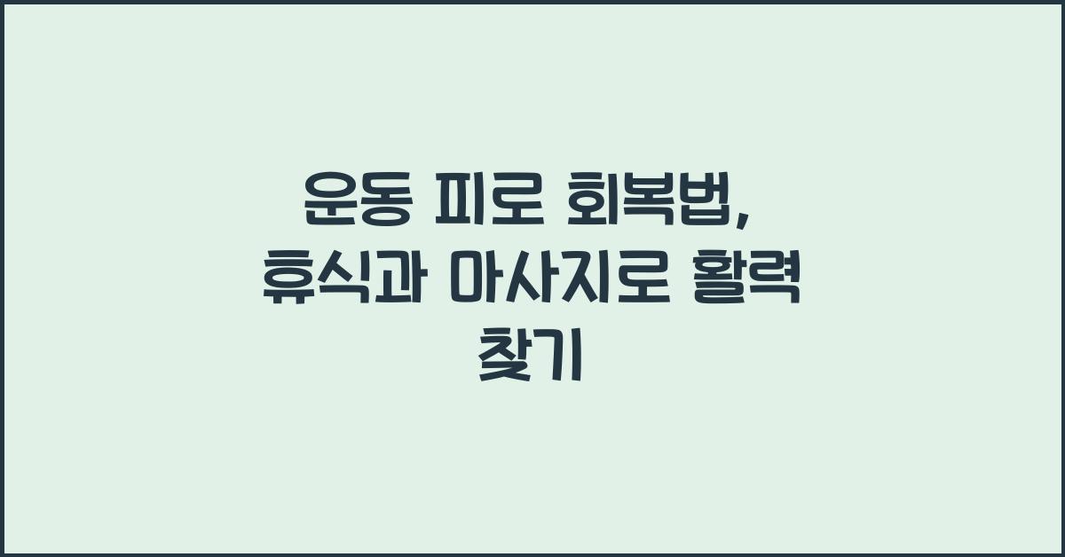 운동 피로 회복법, 휴식과 마사지