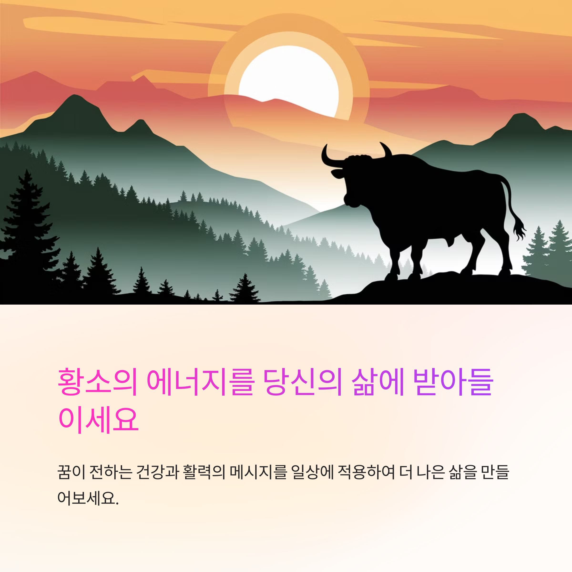 황소가 힘차게 뛰어다니는 꿈