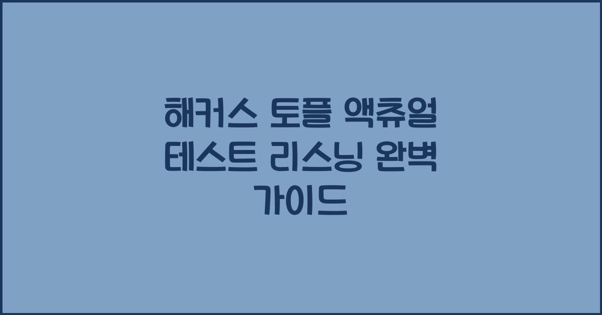 해커스 토플 액츄얼 테스트 리스닝