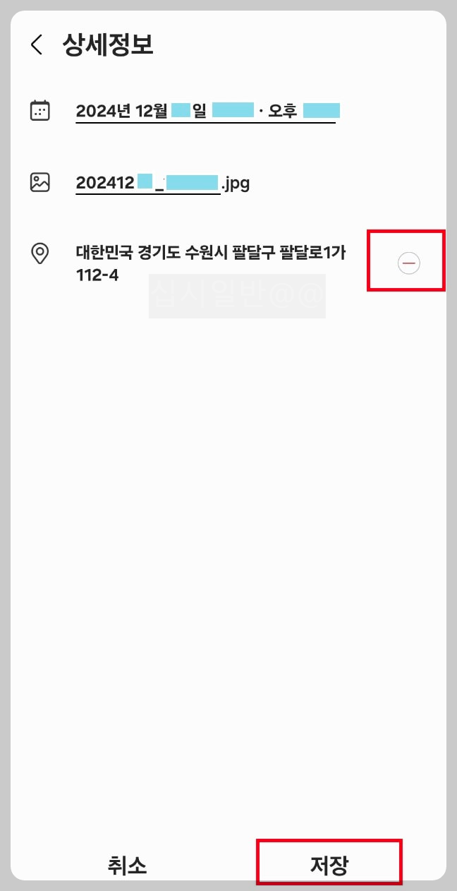삼성-갤럭시-핸드폰-촬영사진-위치정보-삭제-상세정보