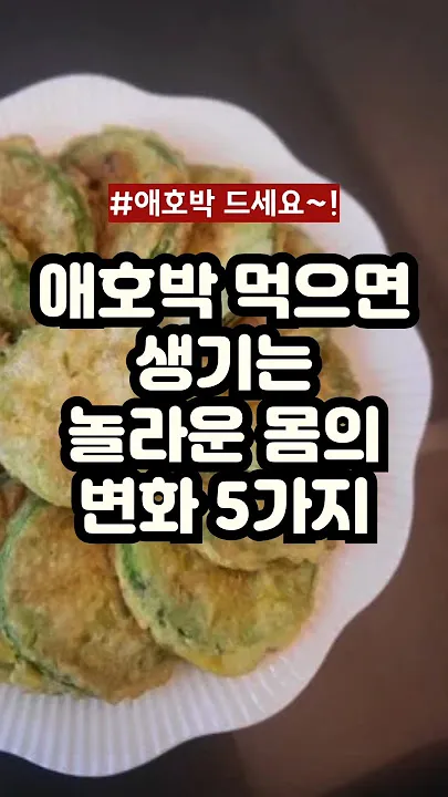 애호박 효능 여름철 보약 같은 채소 정리_6