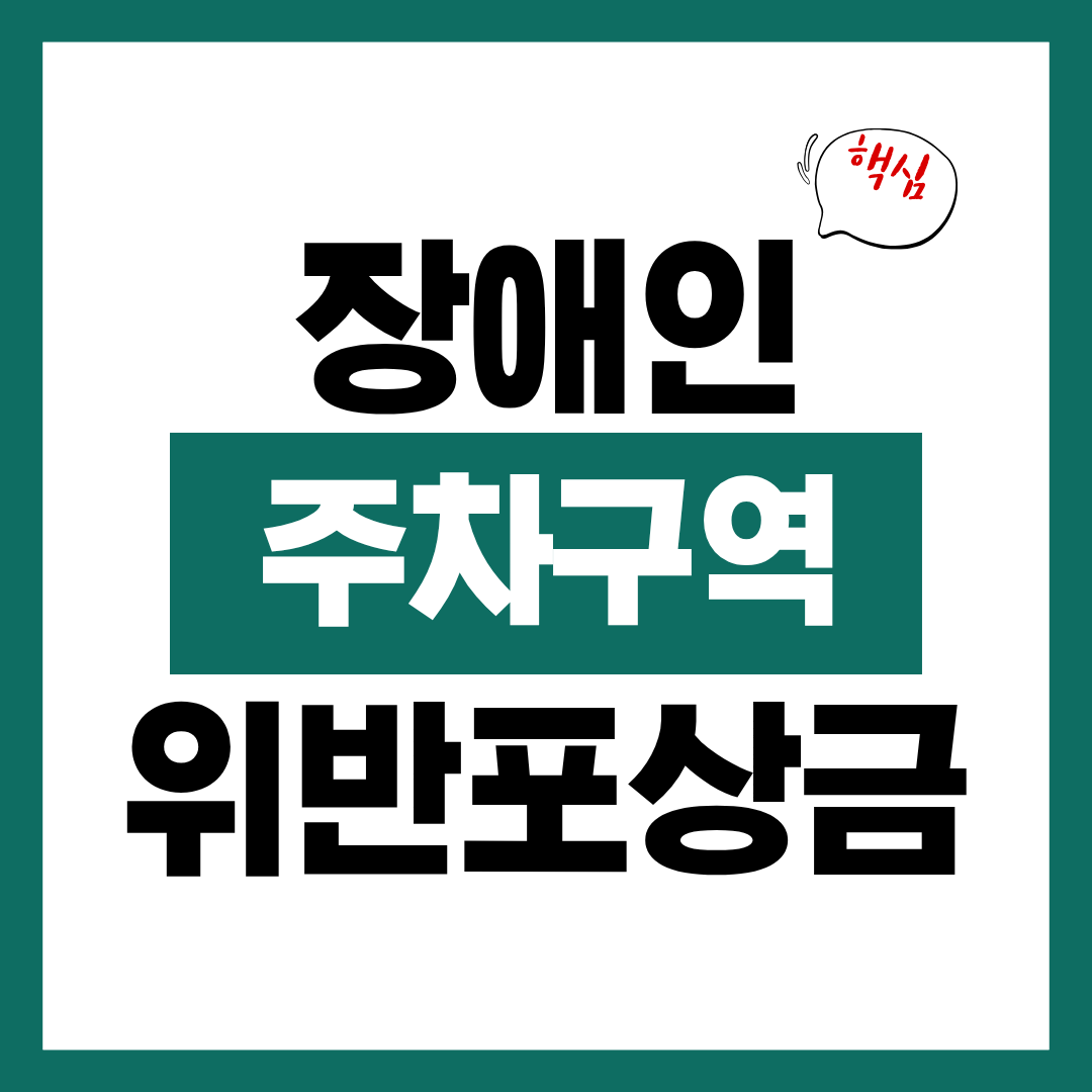 장애인 주차구역 위반 신고 포상금 여부와 신청방법 알아보고 바로 신청하기