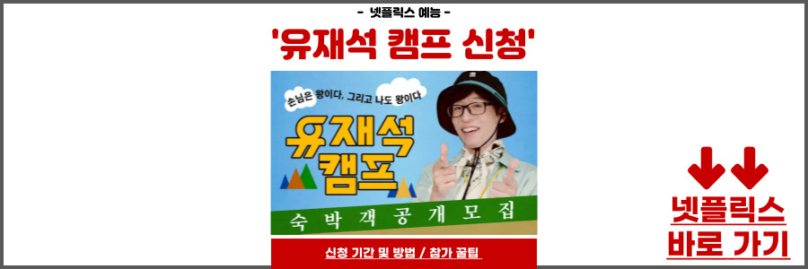 유재석 캠프 신청