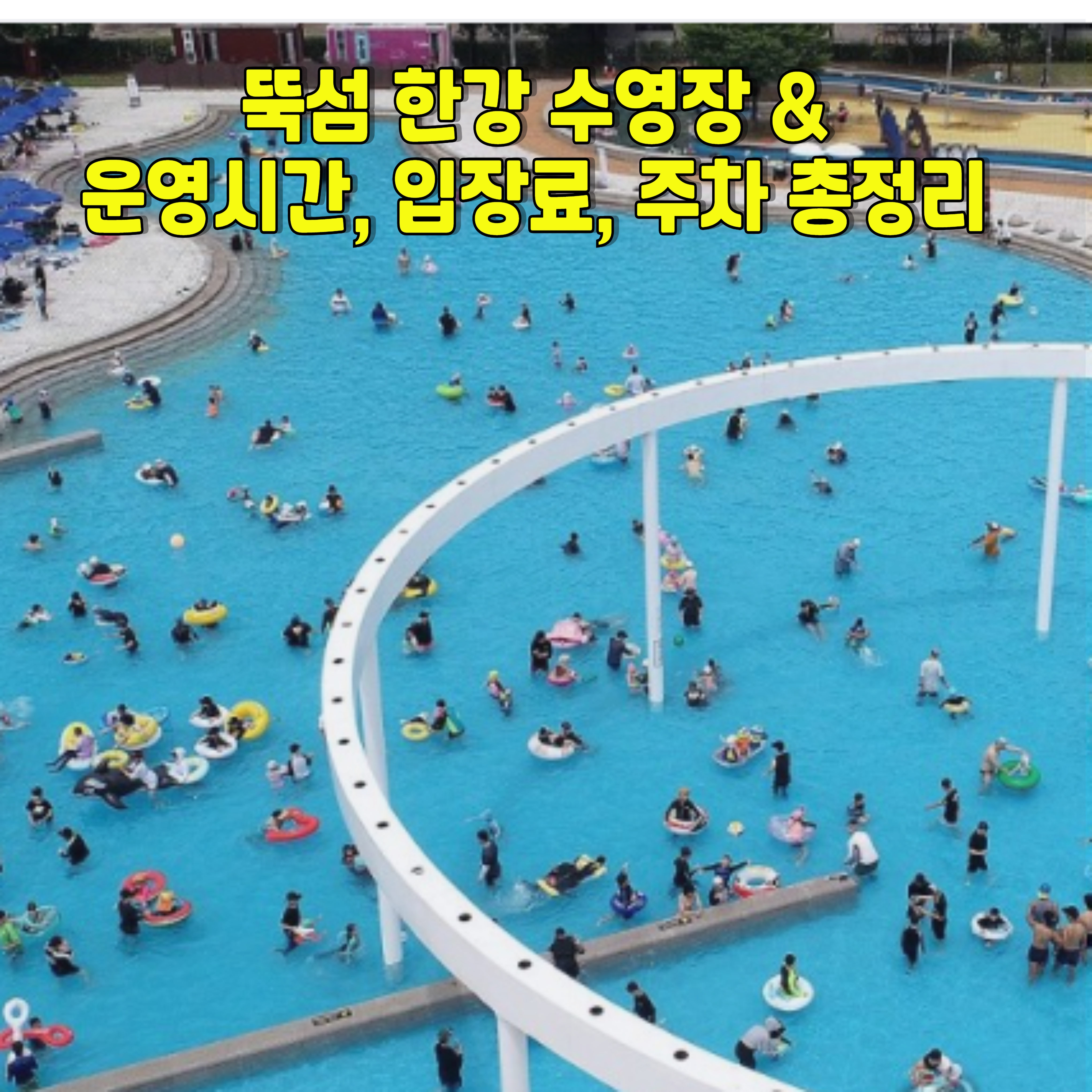 한강-수영장