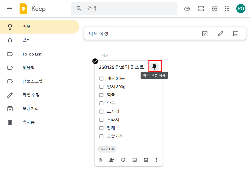 구글킵-메모고정/메모고정해제