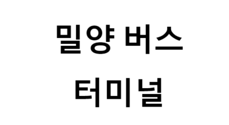 밀양버스터미널의 버스 노선 및 시간표, 근처 역, 편의 시설, 주차장 정보