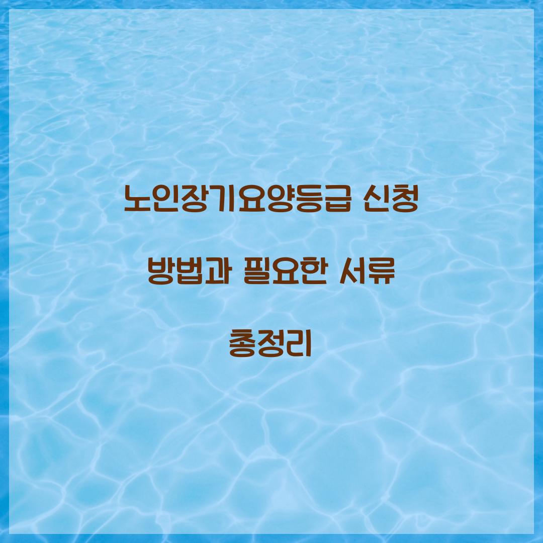 노인장기요양등급 신청