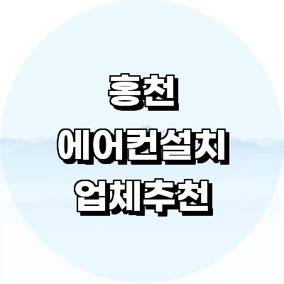 홍천군 에어컨설치