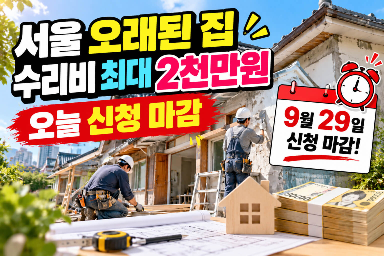 서울 오래된 집 수리비 최대 2천만원 지원 안내 이미지