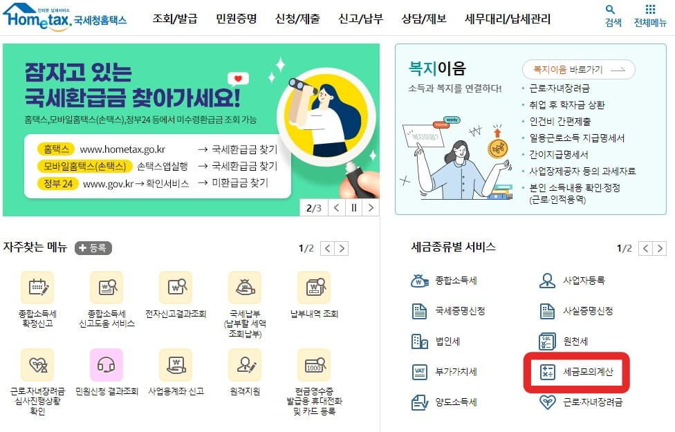 국세청홈택스-홈페이지