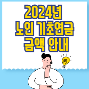 2024년 노인 기초연금 금액 안내