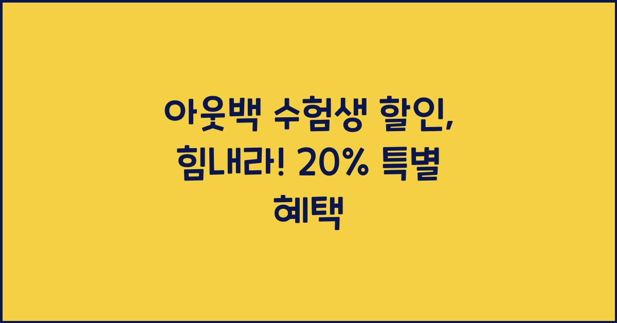 아웃백 수험생 할인
