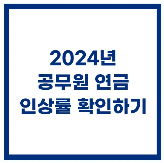 2024년-공무원-연금-인상률