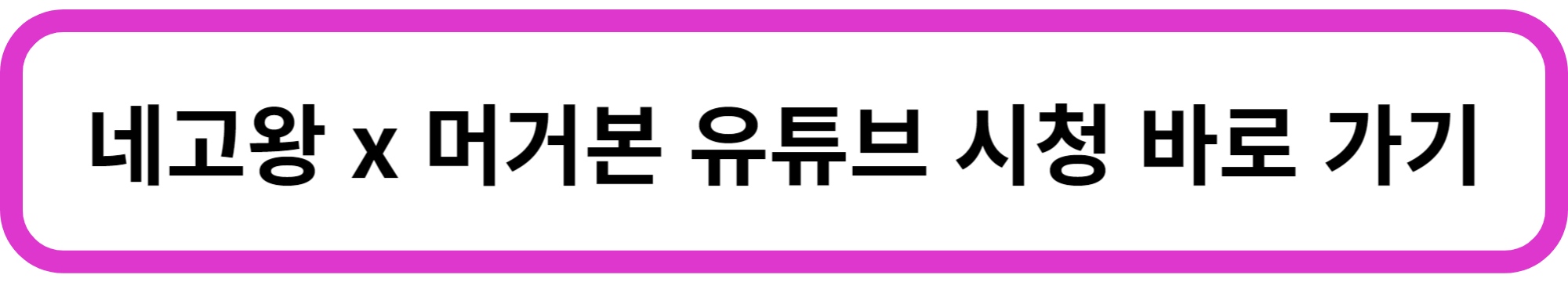 네고왕 머거본 최대 71% 할인