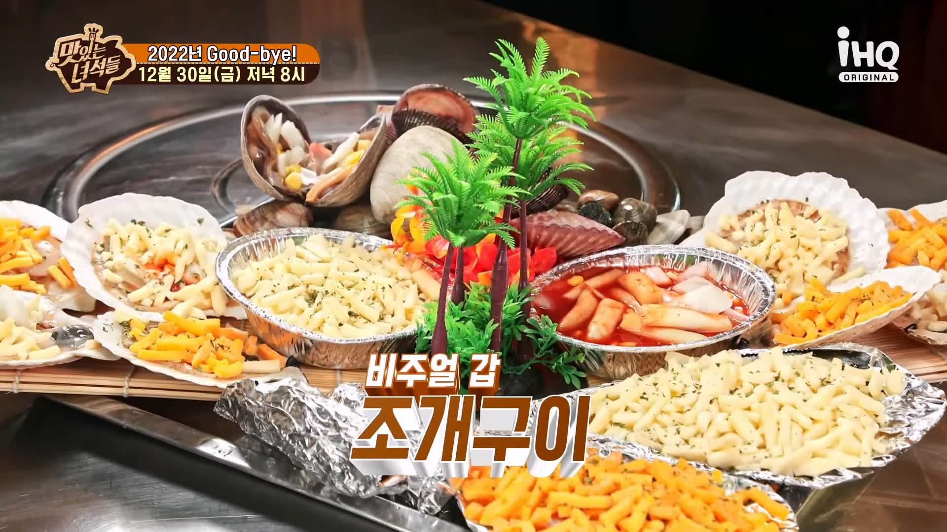 맛있는녀석들 제410회 조개전골 조개구이 동해 바다 강릉 맛집 추천 소개
