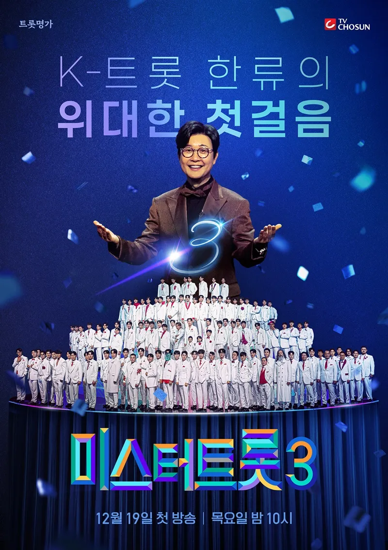 2025 미스터트롯3 전국 콘서트 일정표