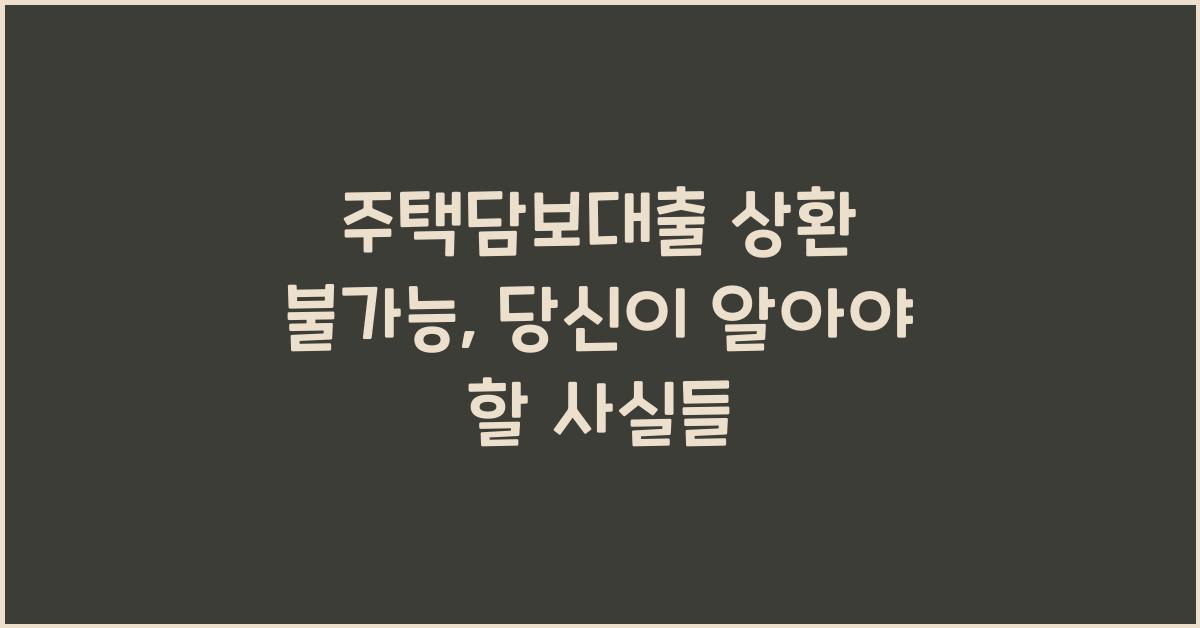 주택담보대출 상환 불가능