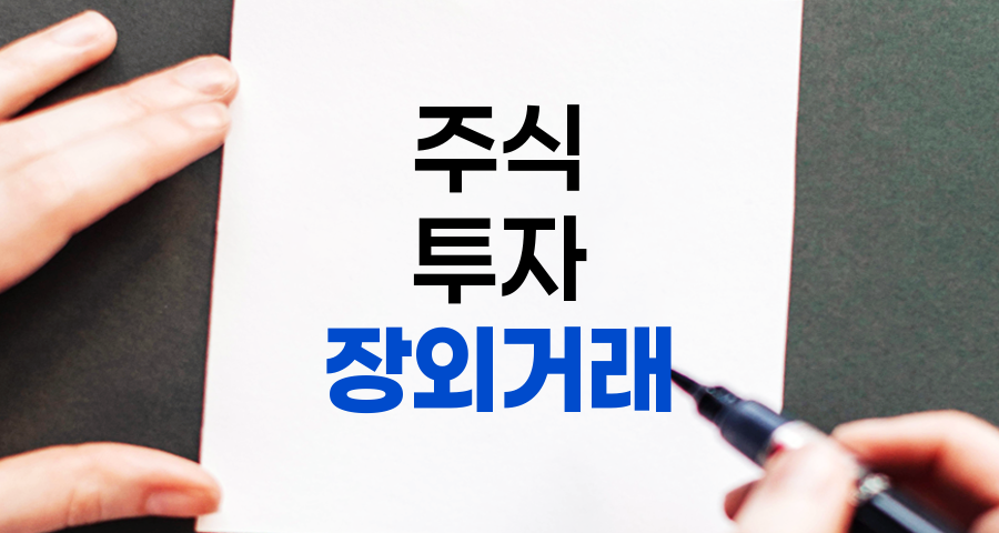 장외거래의 모든 것, 개념부터 실전 투자 방법까지