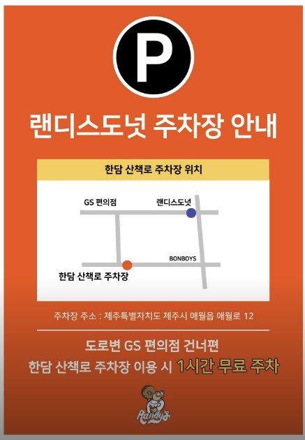 랜디스도넛-제주점-주차장