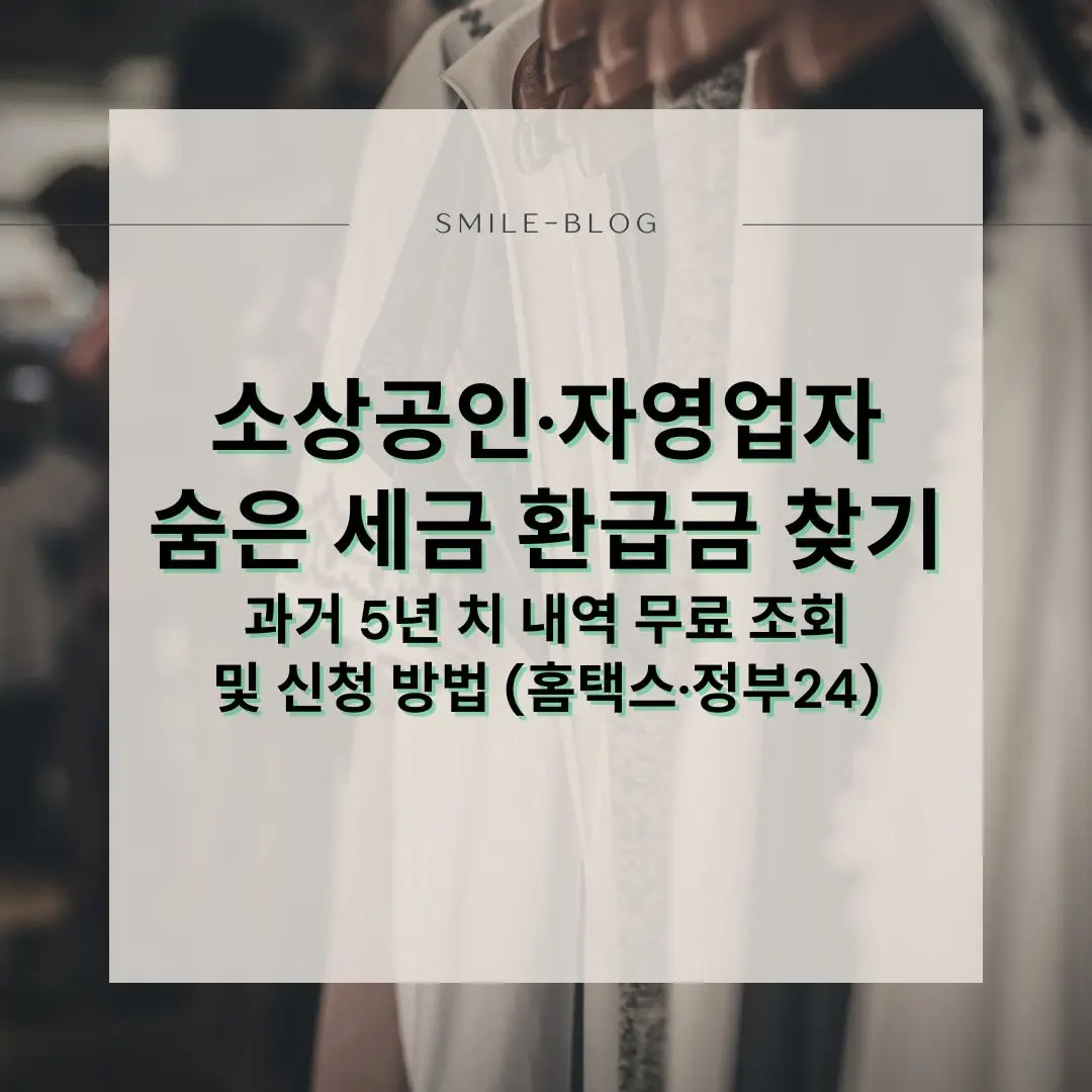 소상공인 자영업자 세금 환급금 경정청구 홈택스 조회 방법