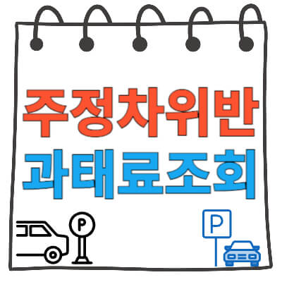 주정차-위반-과태료-조회