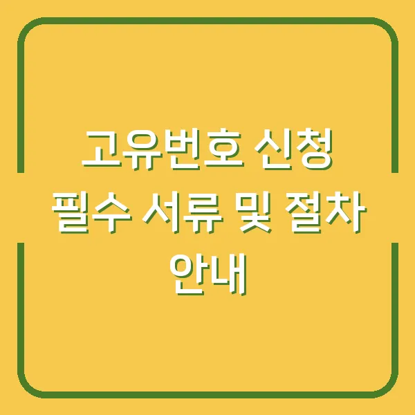 고유번호 신청 필수 서류 및 절차 안내