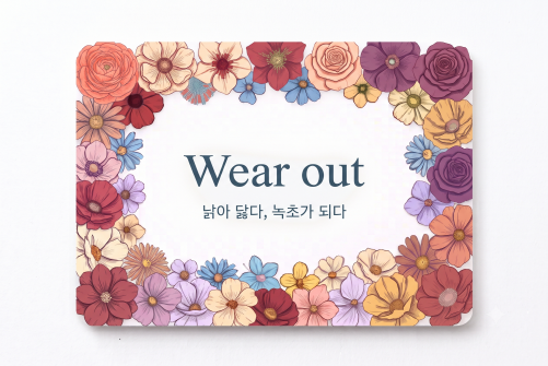 Wear out 낡아 닳다