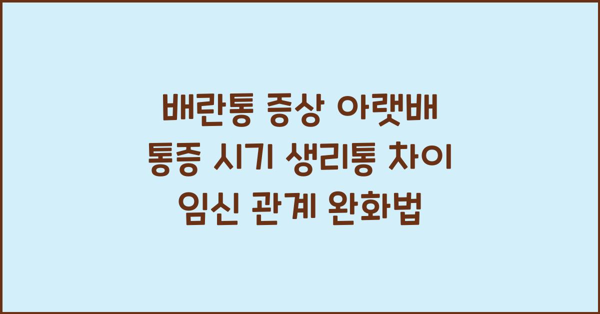 배란통