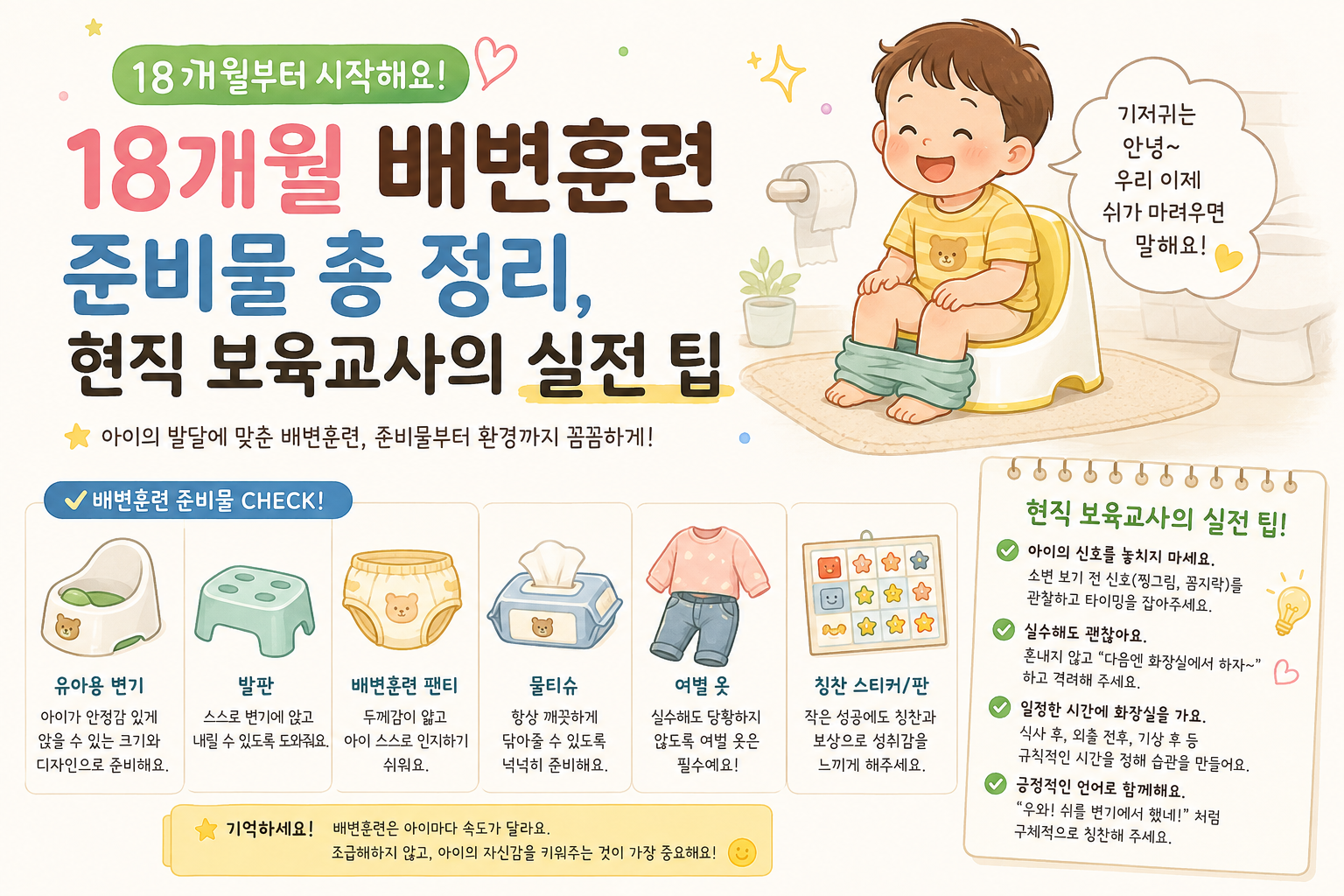 18개월 배변훈련 팁 정리