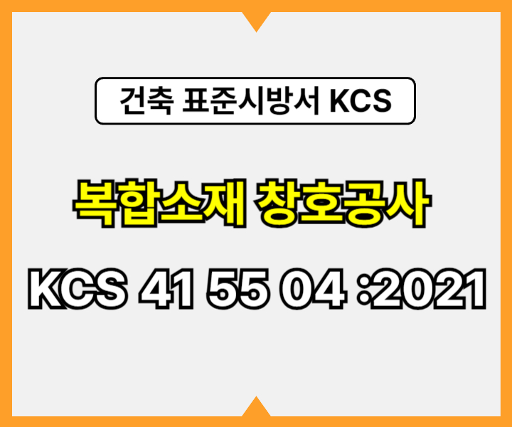 복합소재 창호공사 KCS 41 55 04 :2021 건설 표준시방서1