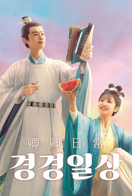 중국 드라마 '경경일상' 포스터