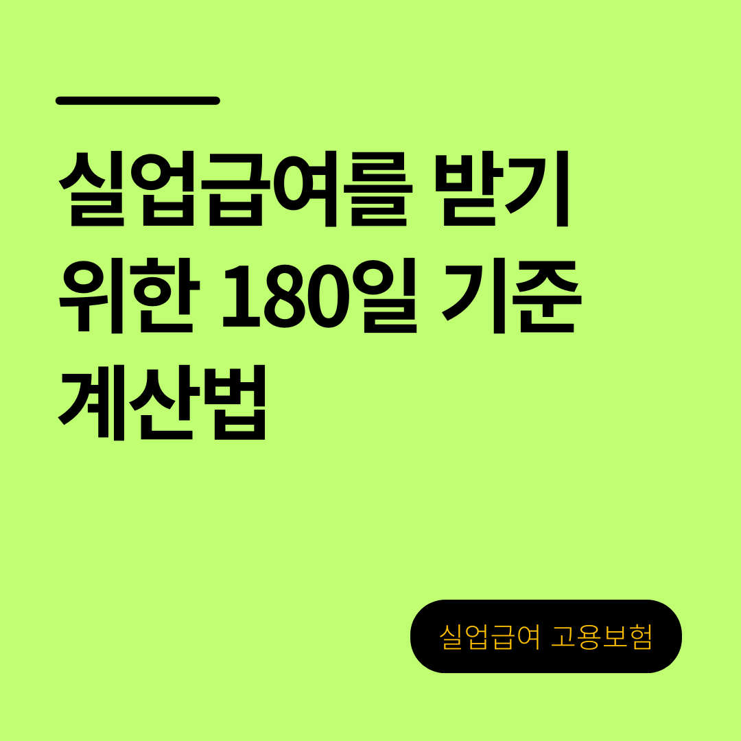 실업급여 조건 '피보험단위기간 180일' 계산법